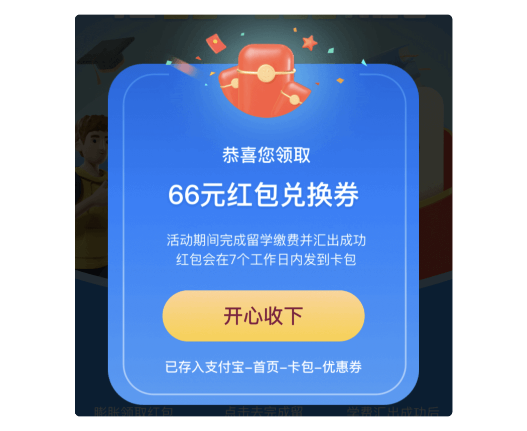 留学缴费抵扣膨胀红包